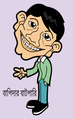 বাপিদার বাটপারি