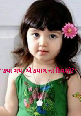 ક્યાં ગયા એ કમાલનાં દિવસો