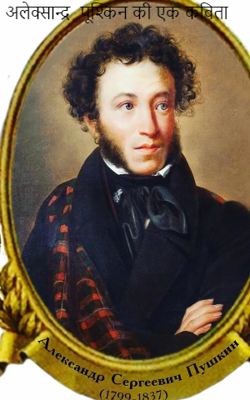 अलेक्सान्द्र  पूश्किन की एक कविता