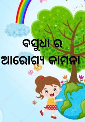 ବସୁଧାର ଆରୋଗ୍ୟ କାମନା