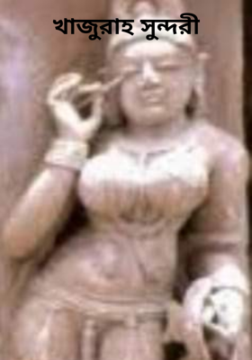 খাজুরাহ সুন্দরী