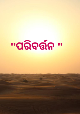 "ପରିବର୍ତ୍ତନ
