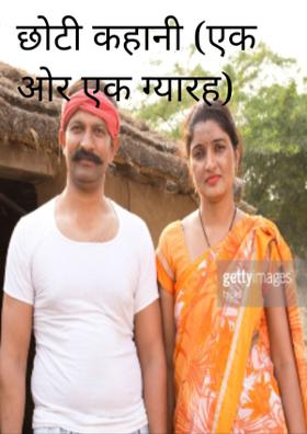 एक और एक ग्यारह होते हैं