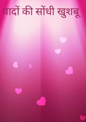 यादों की सोंधी खुशबू