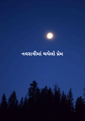 નવરાત્રીમાં થયેલો પ્રેમ