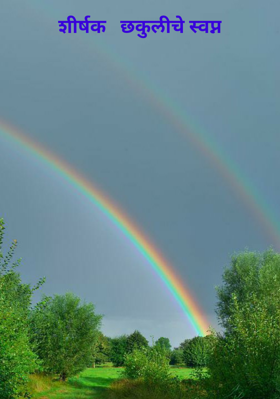 छकुलीचे स्वप्न