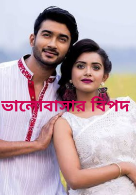 ভালোবাসার বিপদ