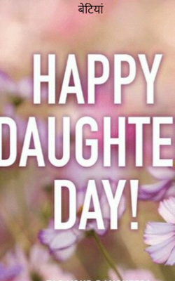 बेटियां