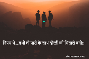 नियम थें....तभी तो यारों के साथ दोस्ती की मिसालें बनी!!!