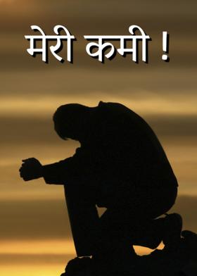 मेरी कमी !