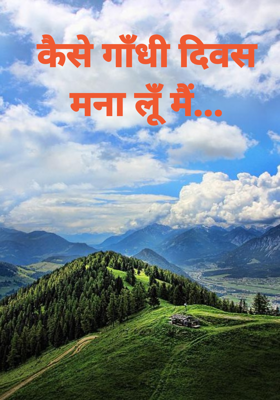 कैसे गाँधी दिवस मना लूँ मैं...