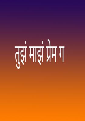 तुझं माझं प्रेम गं