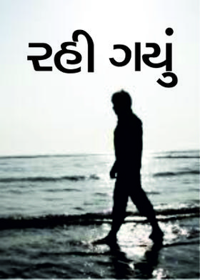 રહી ગયું