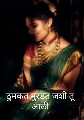 ठुमकत मुरडत जशी तू आली