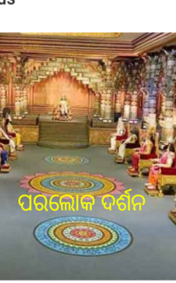 ପରଲୋକ ଦର୍ଶନ