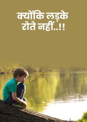 क्योंकि लड़के रोते नहीं..!!