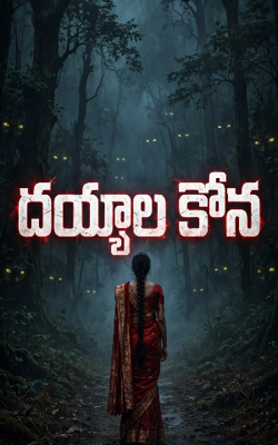 దయ్యాల కోన పార్ట్ 1
