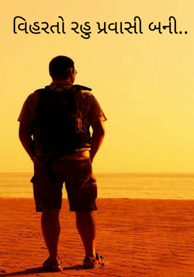 વિહરતો રહું પ્રવાસી બની