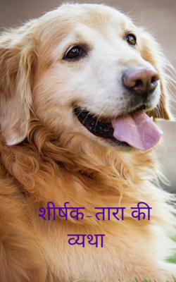 तारा की  व्यथा