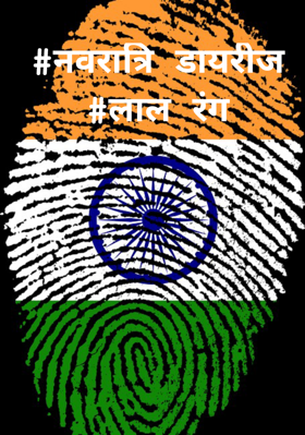 #नवरात्रि डायरीज#लाल रंग