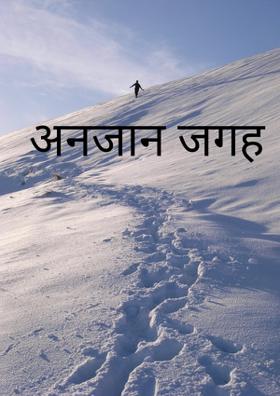 अनजान जगह