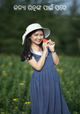 କନ୍ୟା ରତ୍ନଙ୍କ ପାଇଁ ପଦେ