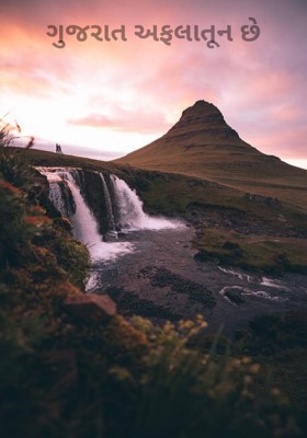 ગુજરાત અફલાતૂન છે