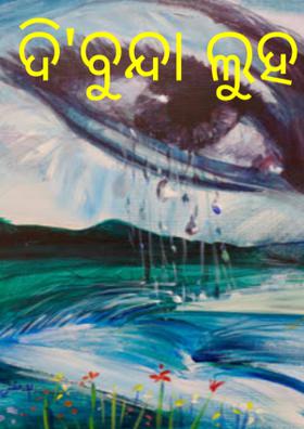 ଦି'ବୁନ୍ଦା ଲୁହ