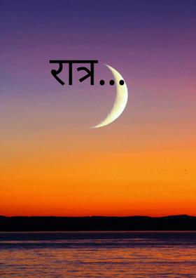रात्र...