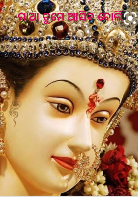 ମାଆ ତୁମେ ଆସିବ ବୋଲି