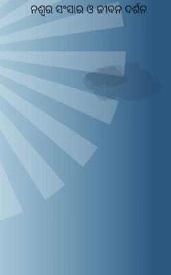 ନଶ୍ଵର ସଂସାର ଓ ଜୀବନ ଦର୍ଶନ