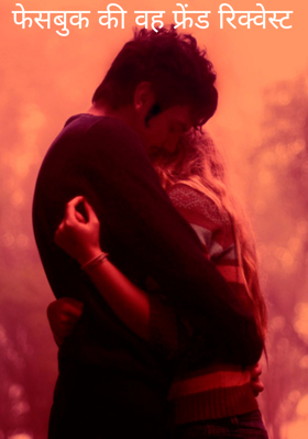 फेसबुक की वह फ्रेंड रिक्वेस्ट