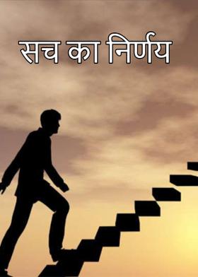 सच का निर्णय