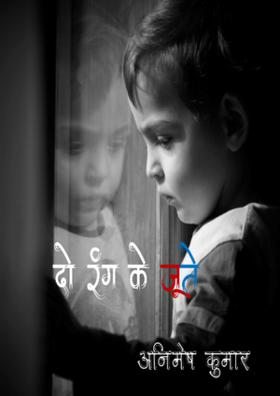 दो रंग के जूते