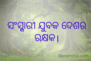 ସଂସ୍କାରୀ ଯୁବକ ଦେଶର ରକ୍ଷକ।