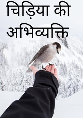 चिड़िया की अभिव्यक्ति