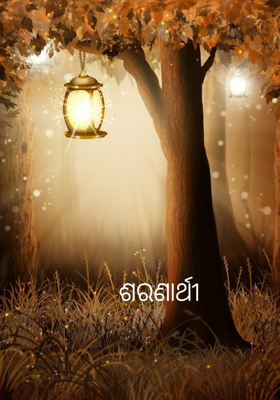 ଶରଣାର୍ଥୀ