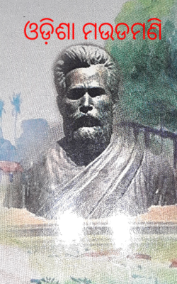 ଓଡ଼ିଶା ମଉଡମଣି