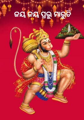 ଜୟ ଜୟ ପ୍ରଭୁ ମାରୁତି 