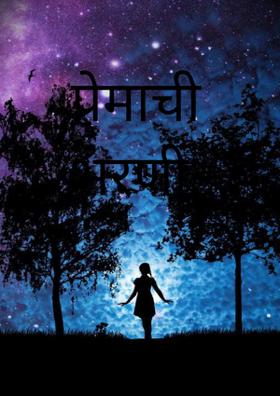 प्रेमाची भरणी....