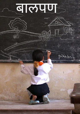 बालपण