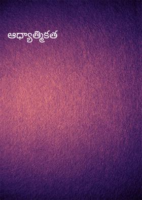 ఆధ్యాత్మికత