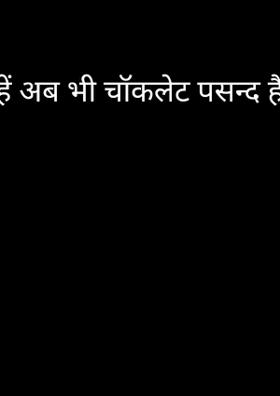 तुम्हें अब भी चॉकलेट पसन्द है -4