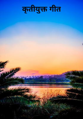 कृतीयुक्त गीत