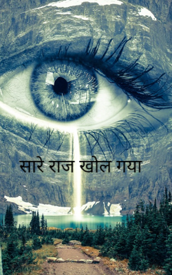 सारे राज खोल गया 