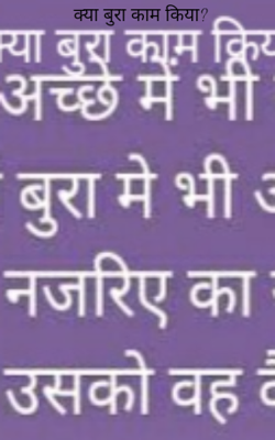क्या बुरा काम किया ?