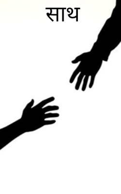 साथ