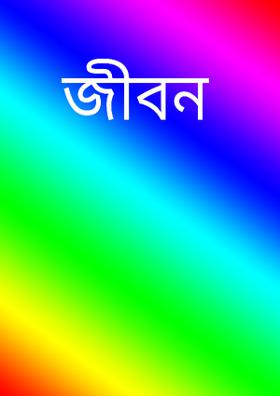 জীবন