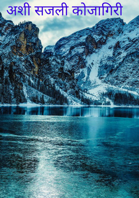 अशी सजली कोजागिरी