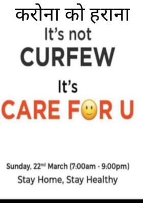 करोना को हराना